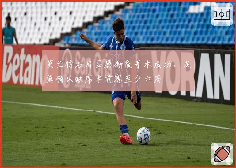 莫兰特右肩盂唇撕裂手术成功，灰熊确认缺席季前赛至少六周