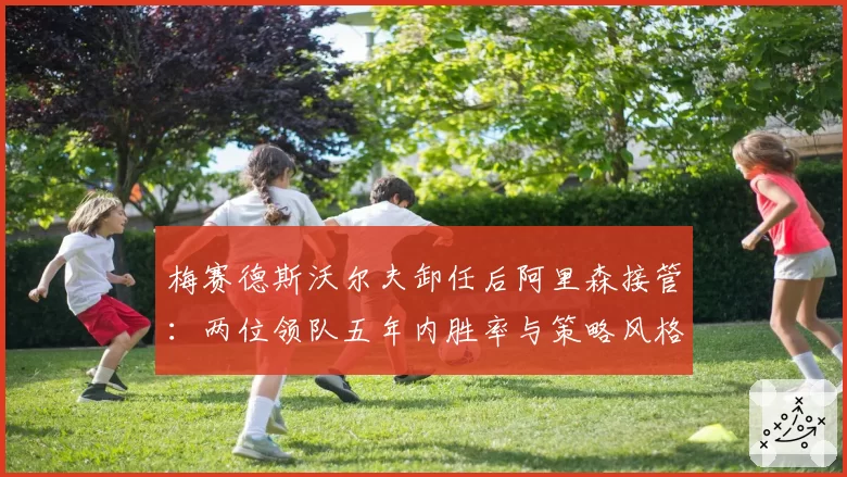 梅赛德斯沃尔夫卸任后阿里森接管：两位领队五年内胜率与策略风格差异