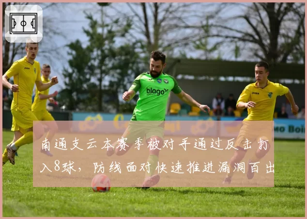 南通支云本赛季被对手通过反击打入8球，防线面对快速推进漏洞百出