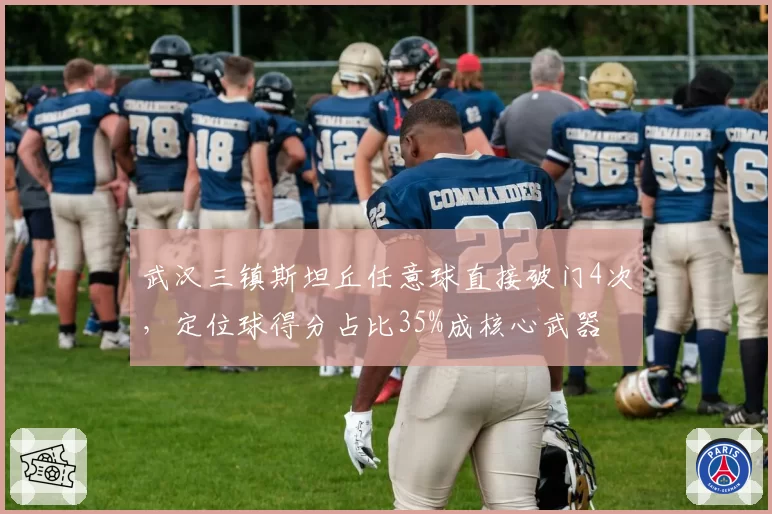 武汉三镇斯坦丘任意球直接破门4次，定位球得分占比35%成核心武器