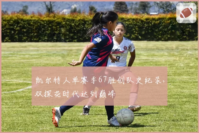 凯尔特人单赛季67胜创队史纪录，双探花时代达到巅峰