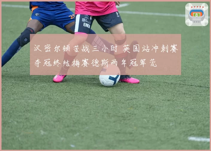 汉密尔顿苦战三小时 英国站冲刺赛夺冠终结梅赛德斯两年冠军荒