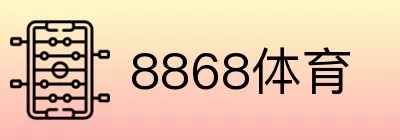 8868体育 Logo